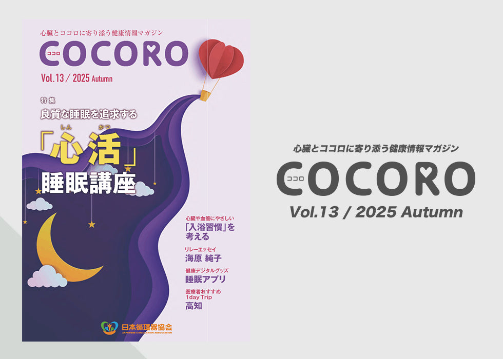 「COCORO」Vol.13 / 2025 Autumn