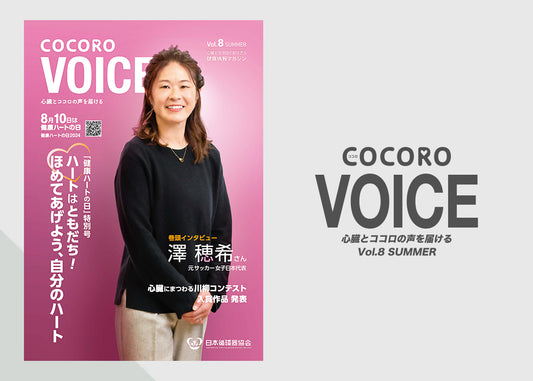 「COCORO」Vol.8 / 2024 Summer