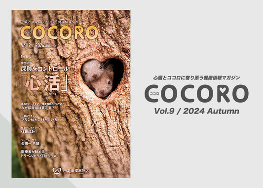 「COCORO」Vol.9 / 2024 Autumn