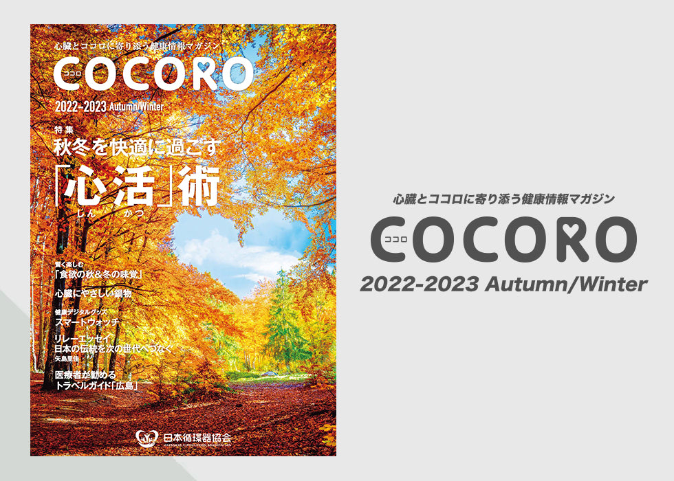 「COCORO」Vol.2 / 2022-2023 Autumn/Winter