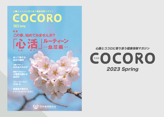 「COCORO」Vol.3 / 2023 Spring