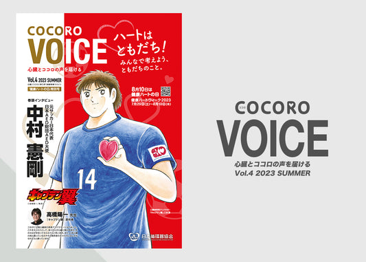 「COCORO VOICE」Vol.4 / 2023 SUMMER