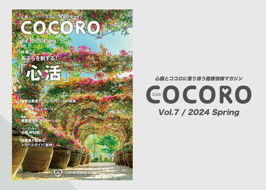 「COCORO」Vol.7 / 2024 Spring