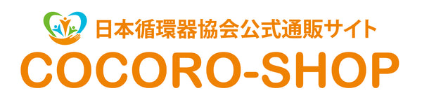 日本循環器協会公式通販サイト「COCORO-SHOP」