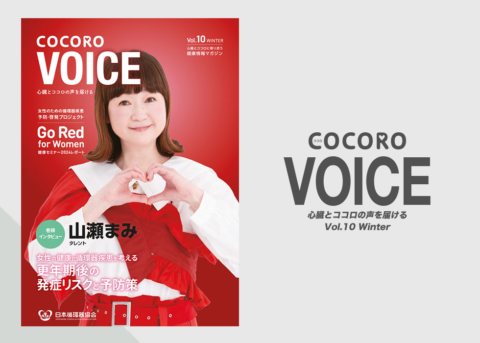 「COCORO VOICE」Vol.10 / 2024 Winter