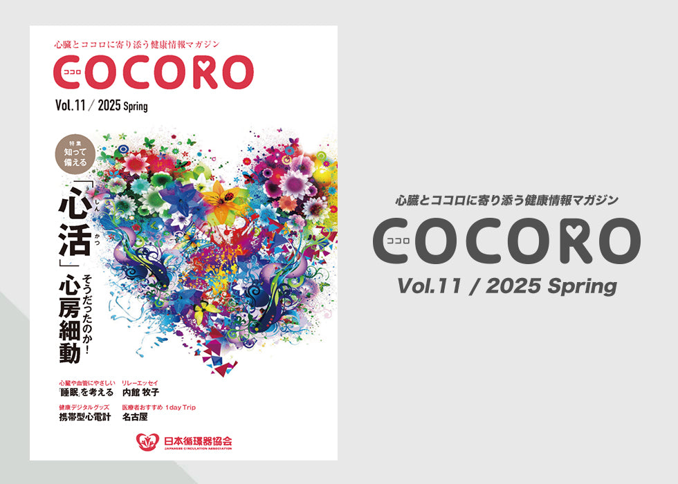 「COCORO」Vol.11 / 2025 Spring