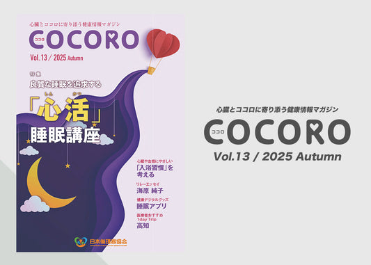 「COCORO」Vol.13 / 2025 Autumn