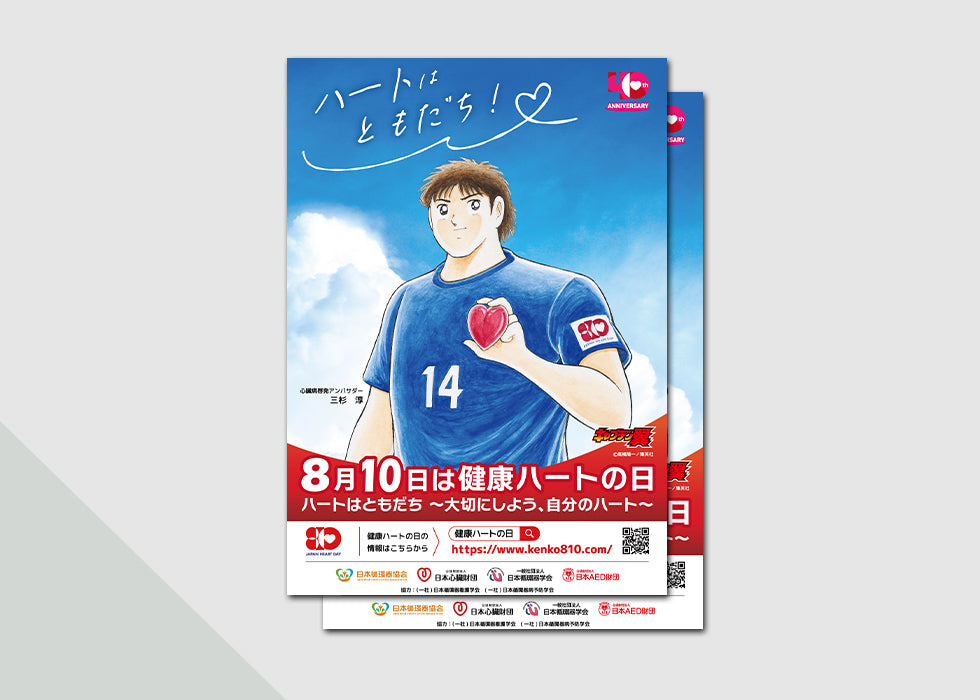 健康ハートの日 2025ポスター（2枚入り送料込み）